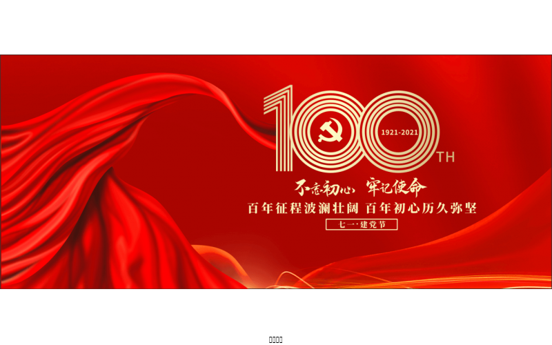 百年恰是，風(fēng)華正茂！ ——潤(rùn)農(nóng)節(jié)水熱烈慶祝中國(guó)共產(chǎn)黨成立100周年