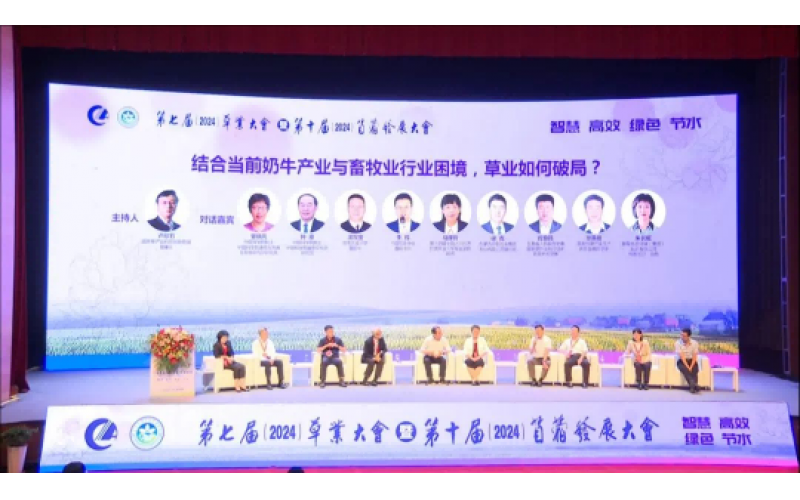 第七屆草業(yè)大會暨第十屆苜蓿發(fā)展大會圓滿落幕 共創(chuàng)綠色未來，攜手前行新篇章