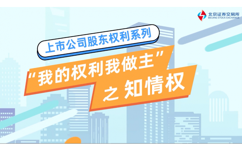 《我的權利我做主》第二集-知情權篇