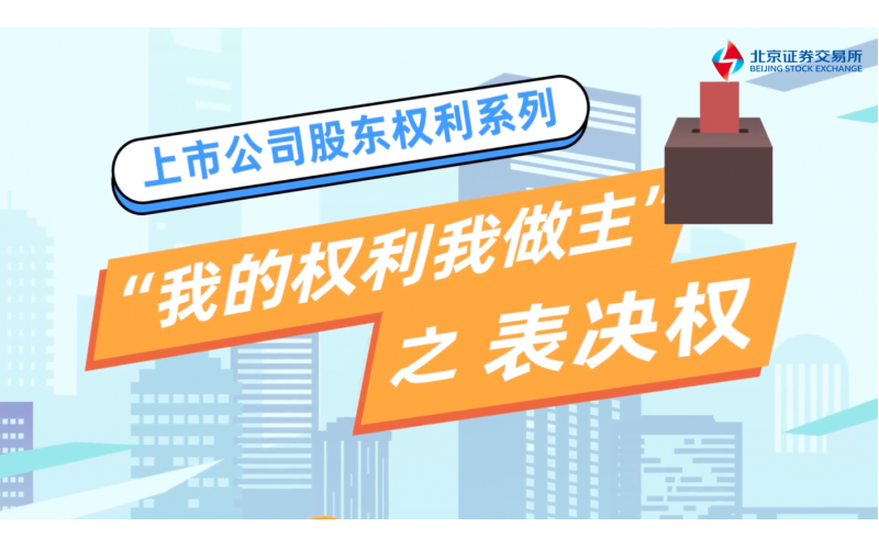 《我的權利我做主》第四集-表決權篇